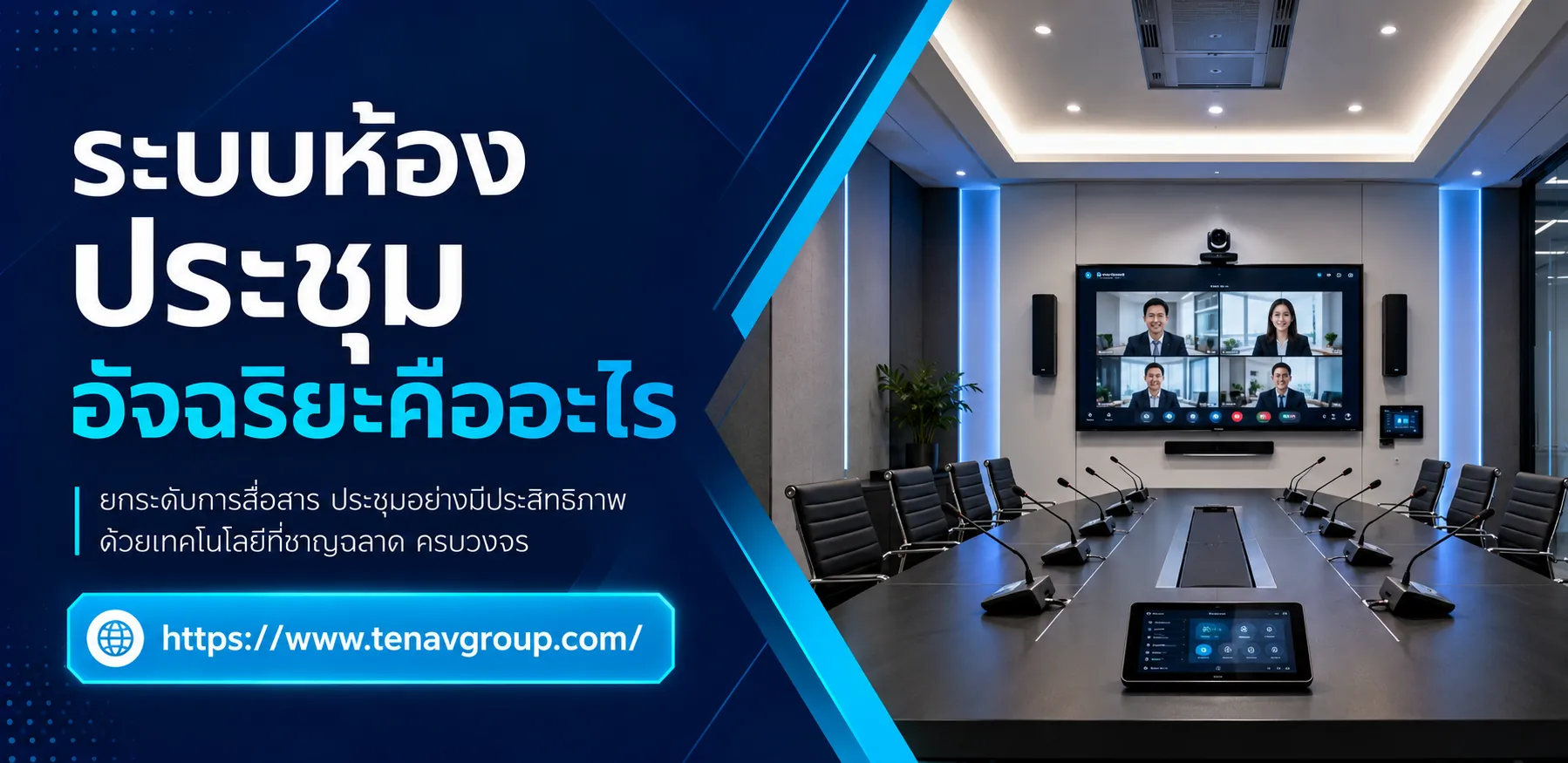 ระบบห้องประชุมอัจฉริยะคืออะไร